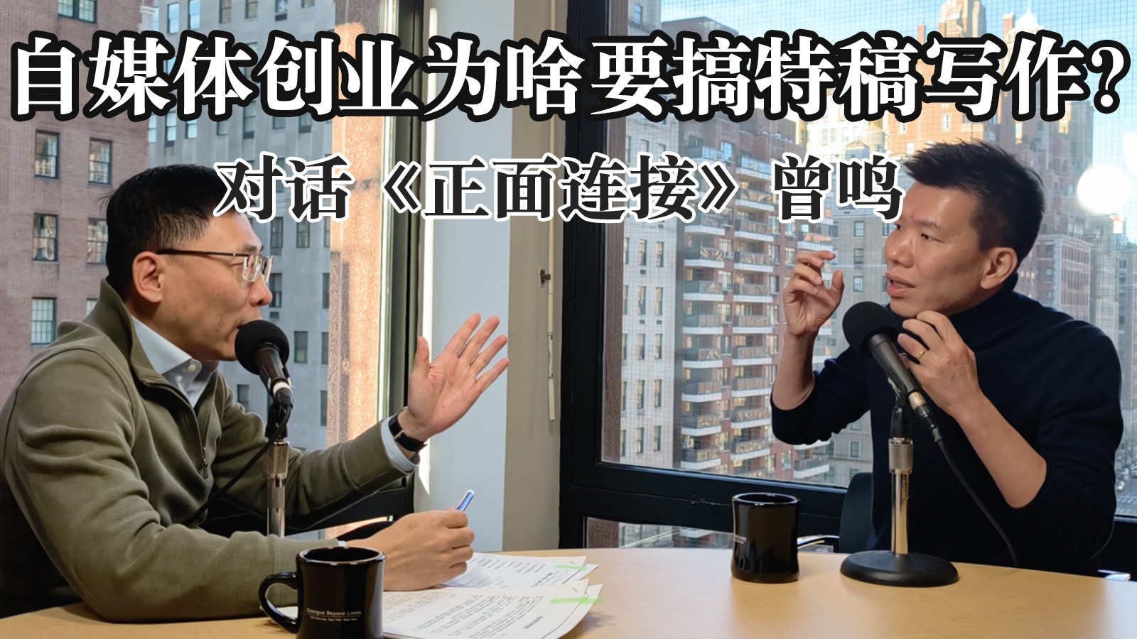 自媒体创业为啥要搞特稿写作？对话《正面连接》创始人曾鸣 — 纽约漫谈录