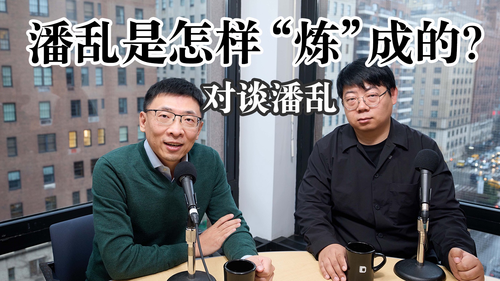 潘乱是怎样“炼”成的？ — 纽约漫谈录