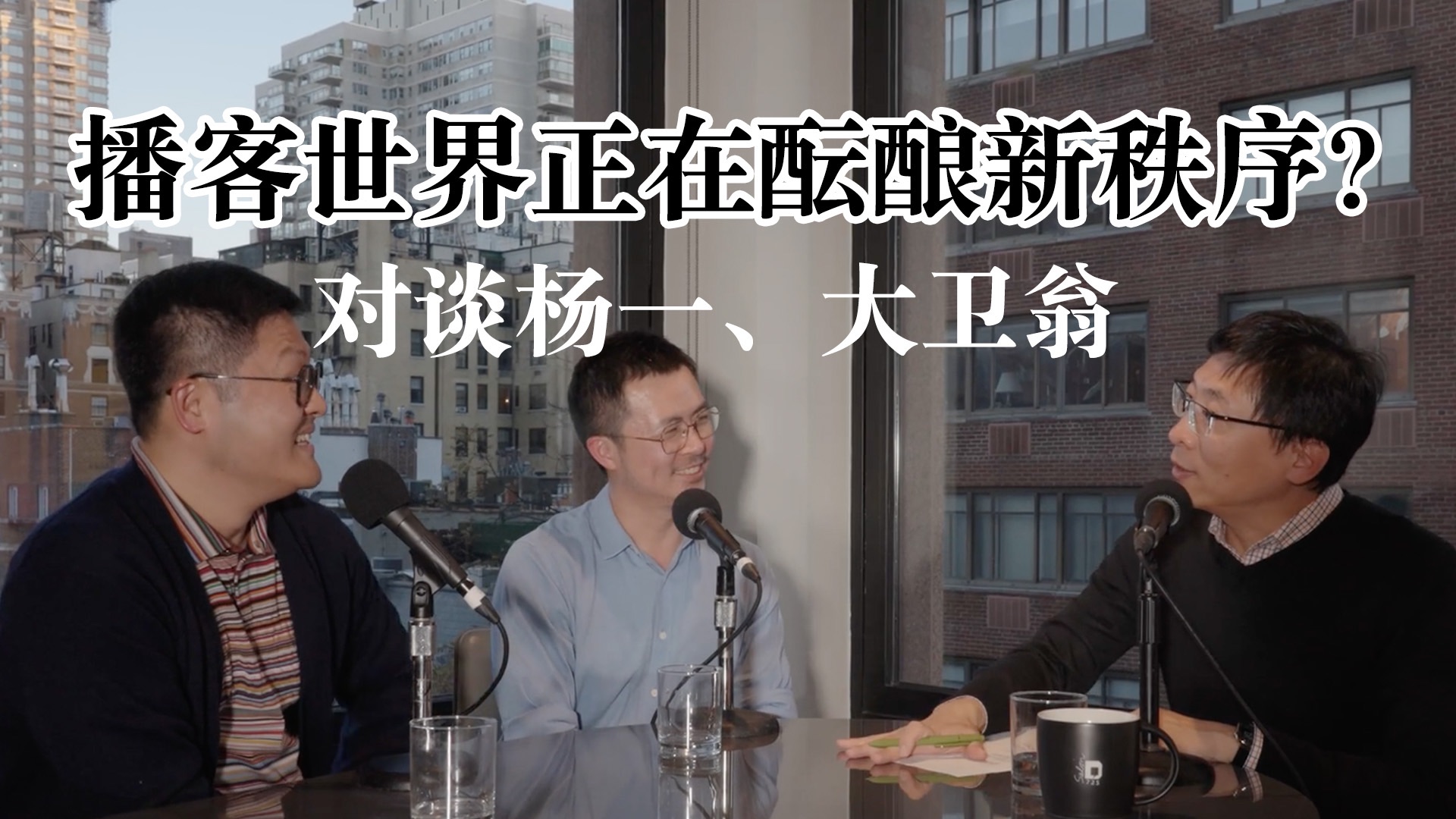 听说播客世界正在酝酿新秩序？ — 纽约漫谈录