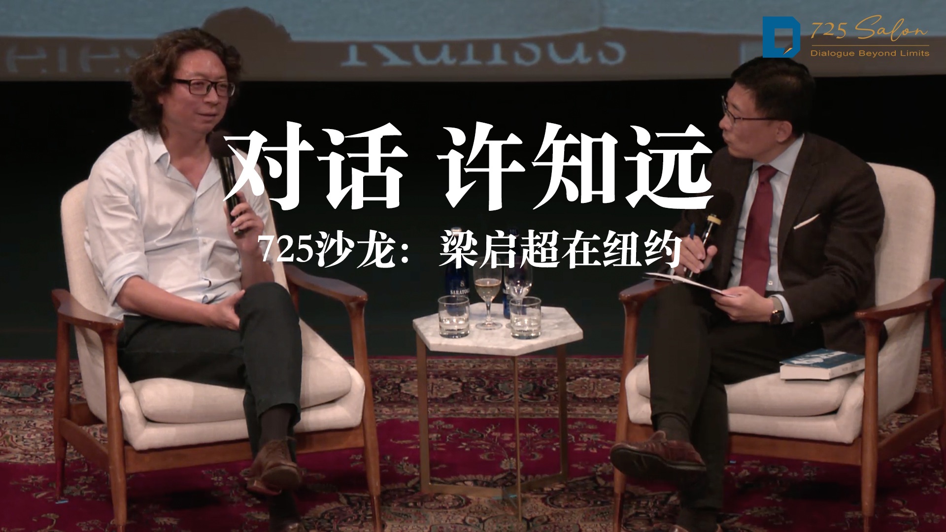 725沙龙：许知远谈梁启超在纽约 — 纽约漫谈录