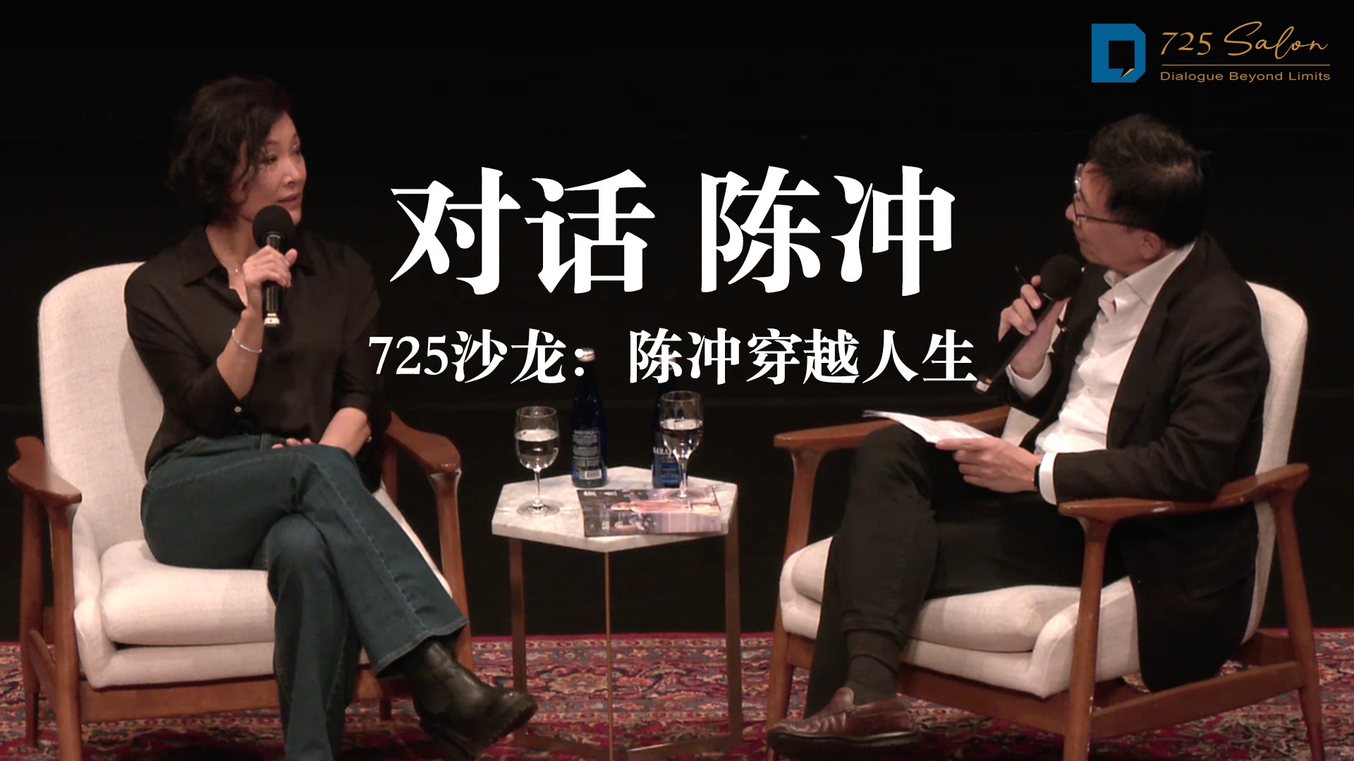 725沙龙：陈冲穿越人生 — 纽约漫谈录