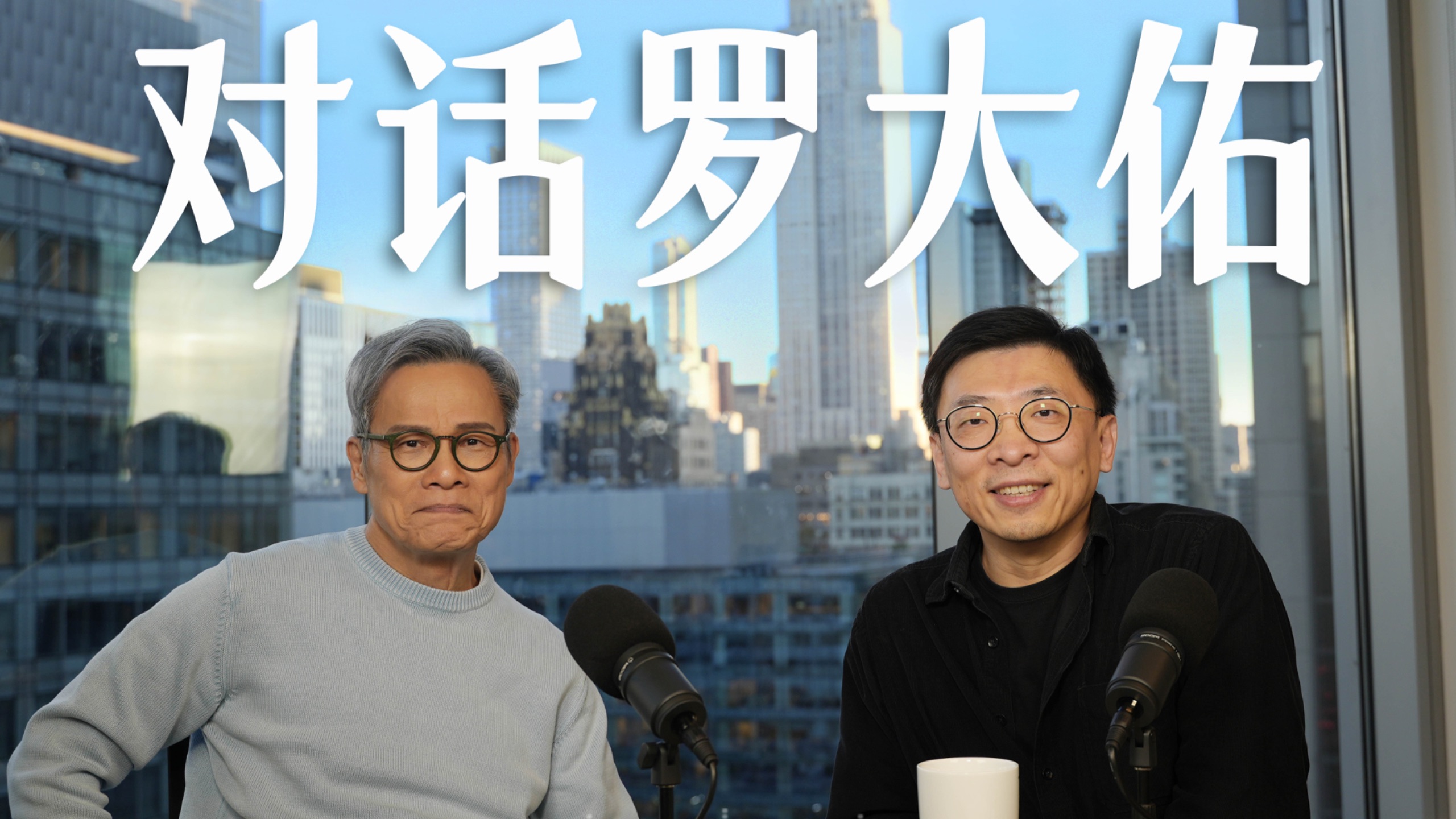 【正片】对话罗大佑 — 纽约漫谈录