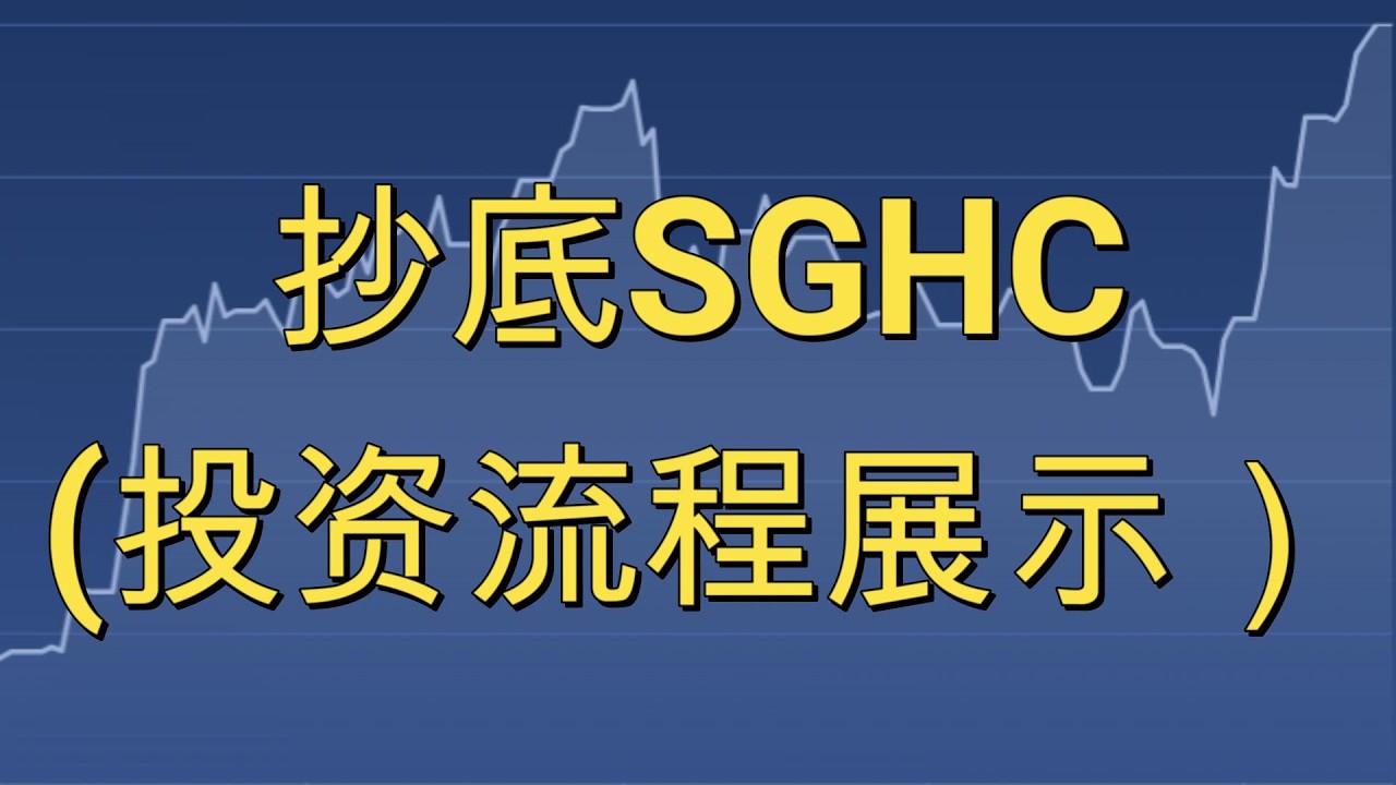 抄底 #SGHC ： 标的物的选择，投资决策以及未来预期 — 鱼眼儿看美股