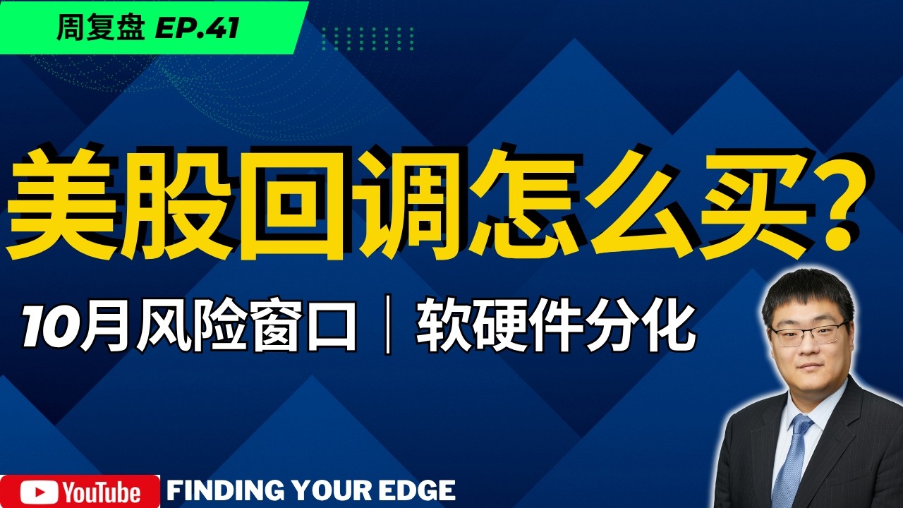 美股回调怎么买？10月高危窗口、Reverse Dispersion与个股轮动｜PLTR、MU、TWLO — Finding Your Edge  交易之刃