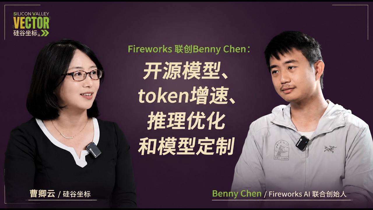 Silicon Valley Coordinates x Fireworks Co-founder Benny Chen: Open-Source Models, Token Growth, I... — Silicon Valley Vector 硅谷坐标