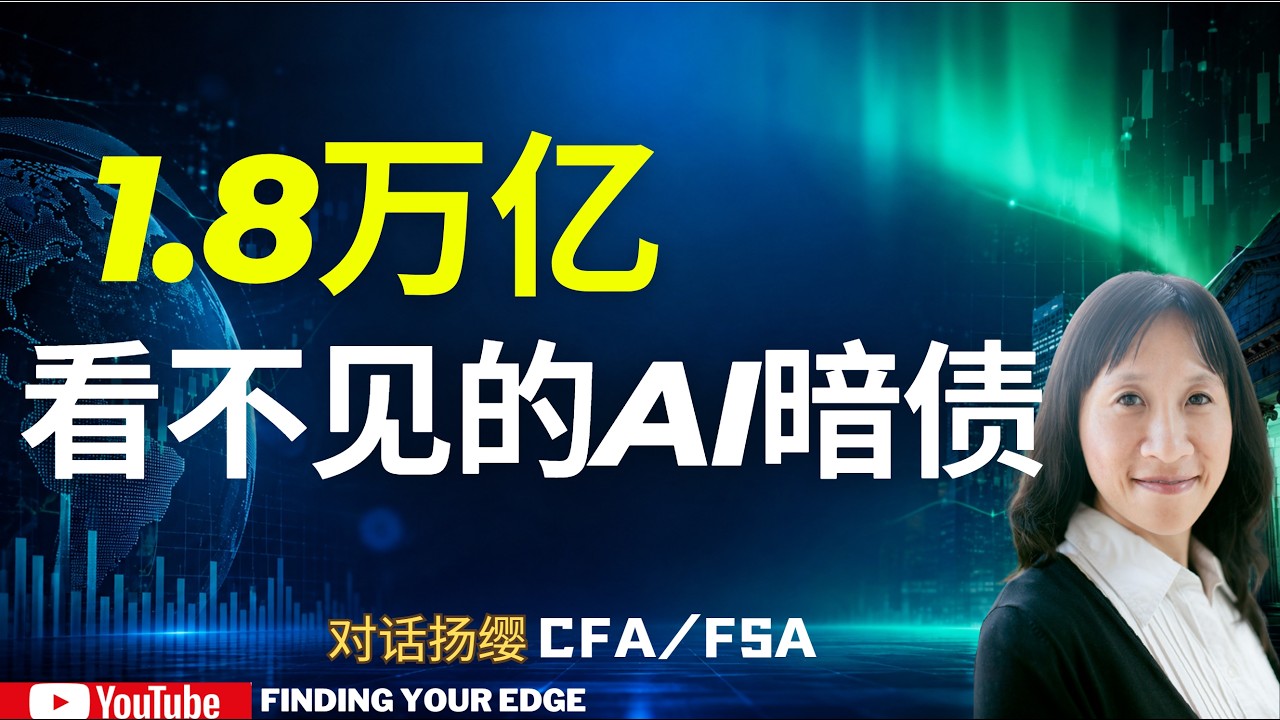 重磅！1.8万亿看不见的AI暗债：养老金、保险已被捆绑，2007年的味道回来了？ — Finding Your Edge  交易之刃