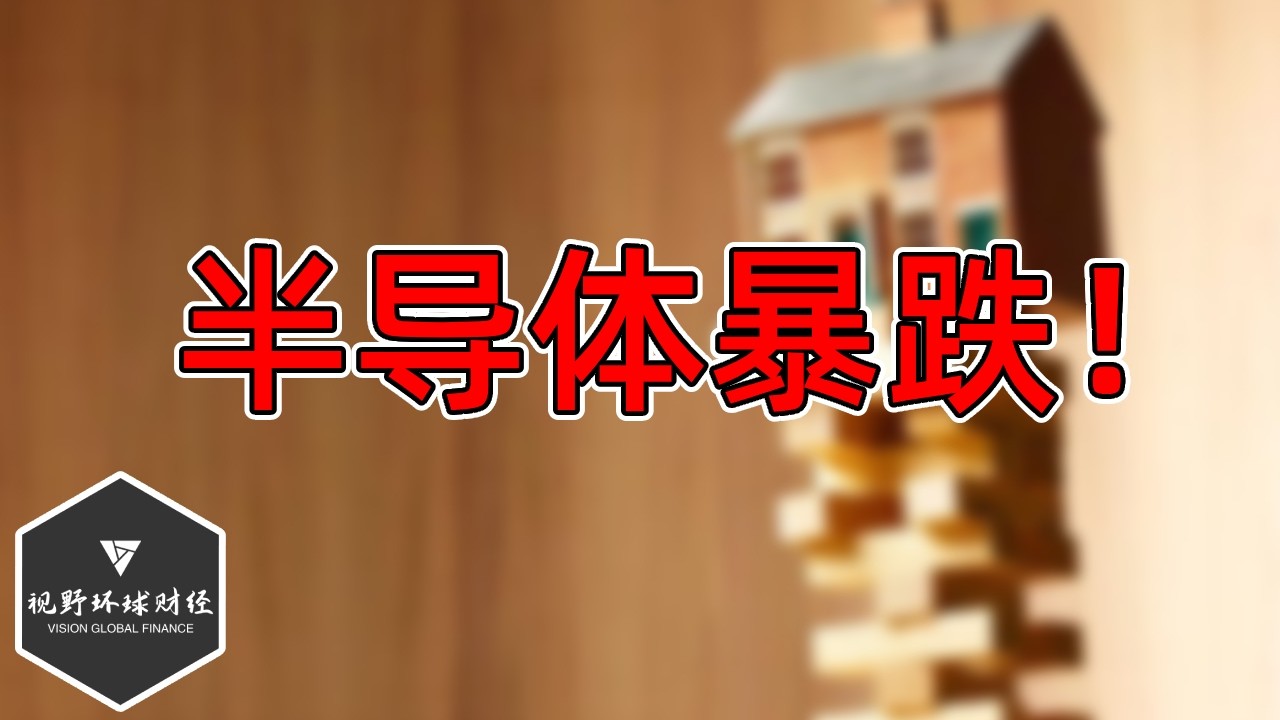 美股 三个推手，引半导体暴跌！后市看法！ SOXX、SMH、META、MSFT、TSLA等！ — 视野环球财经