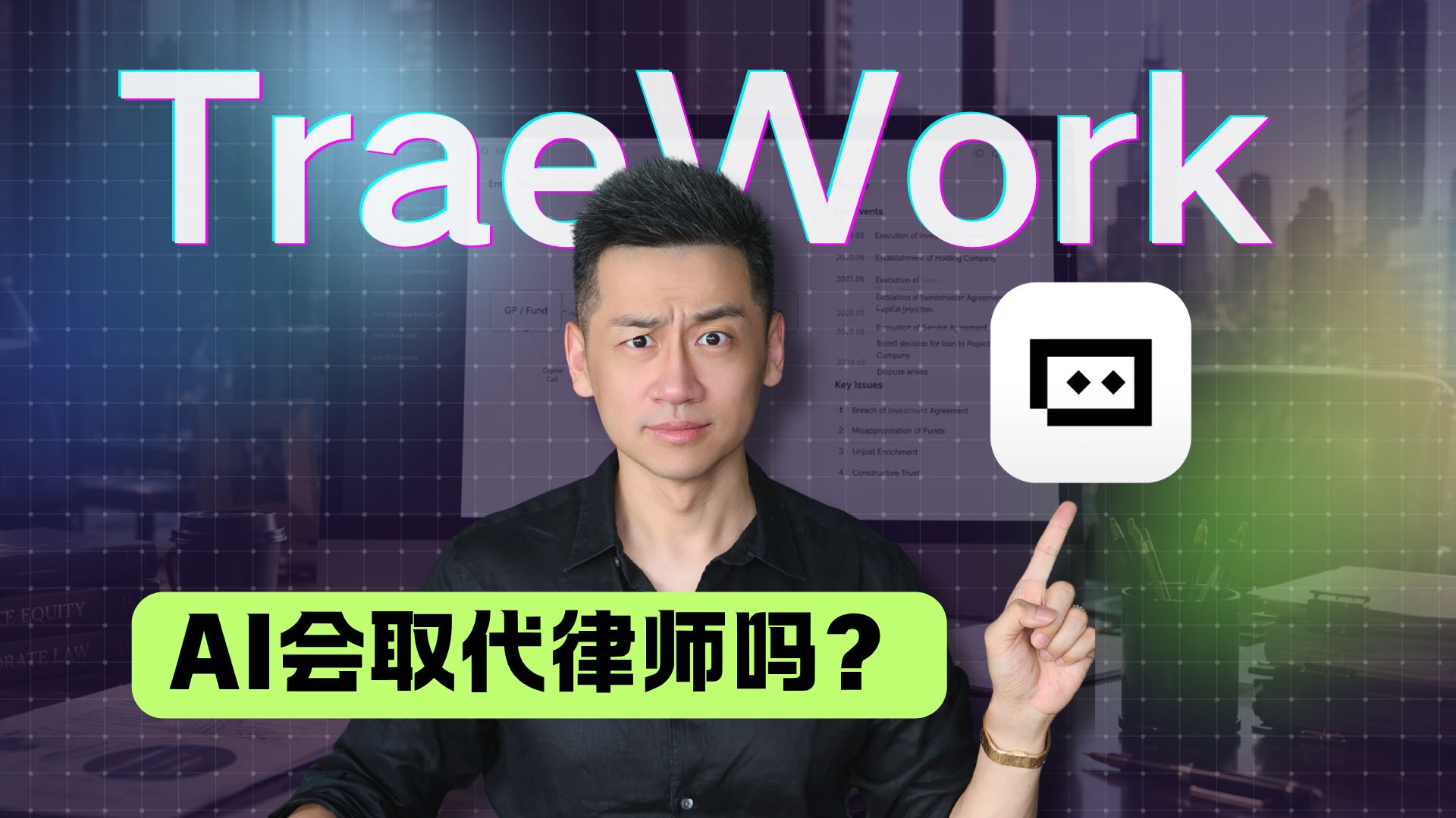 AI真的会取代律师吗？ — 中二的大暄哥
