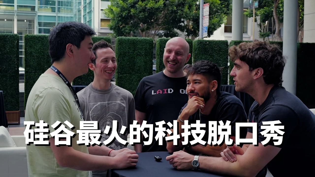 吐槽大厂，做成七位数生意｜The Tech Roast Show访谈 — 课代表立正
