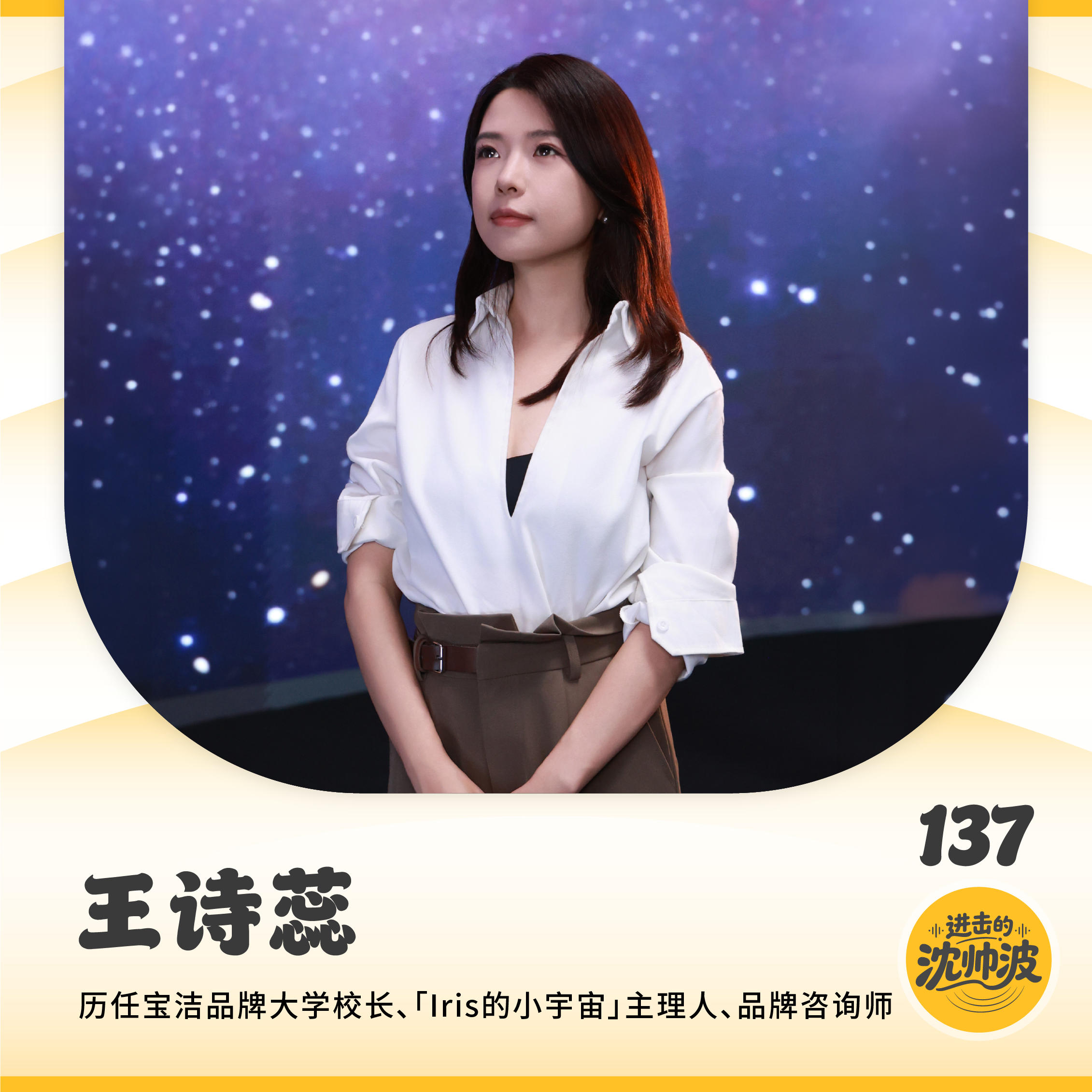 Vol.137 对话Iris：看懂时代趋势没用，大部分人输在不敢对自己下注 — 进击的沈帅波 ｜进击波财经