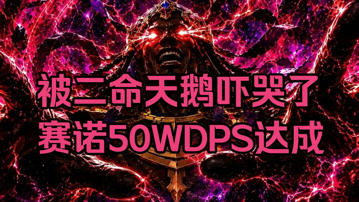 赛诺の加强很不错，要是没有穿越火线就完美了 — 赛诺已经T0了