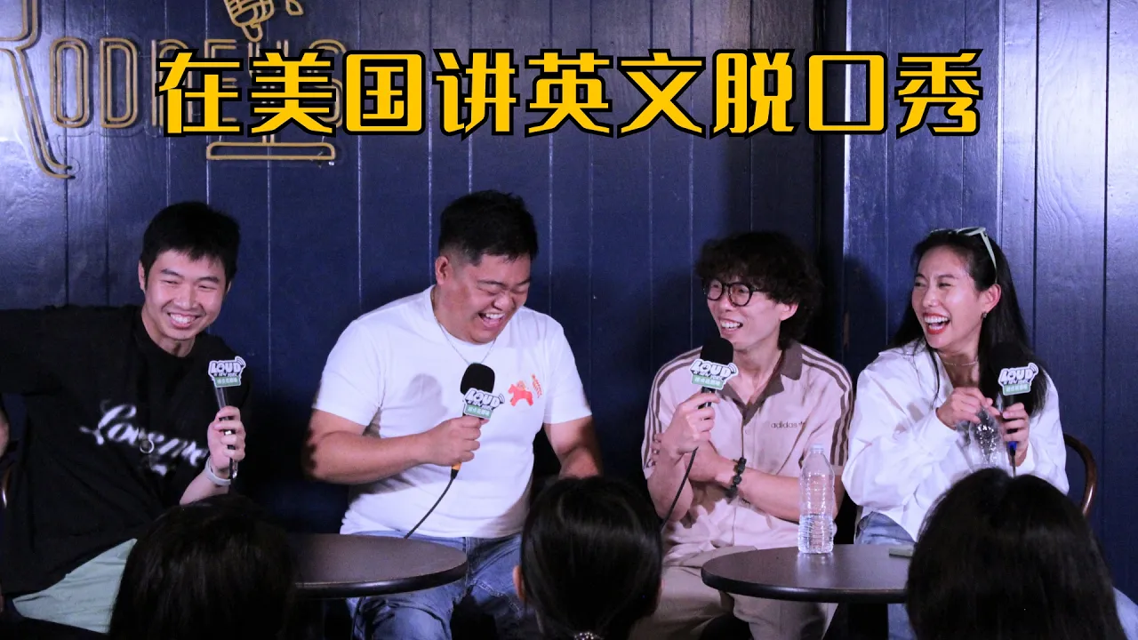 【正片】在美国说英文脱口秀会遇到什么？哪些话题不能说？｜主播：杨蒙恩，Rachel47，David Jin，Peng Dang 党鹏｜播客《Loud in New York 唠点扭腰嗑》EP11 — Loud in New York 唠点扭腰嗑