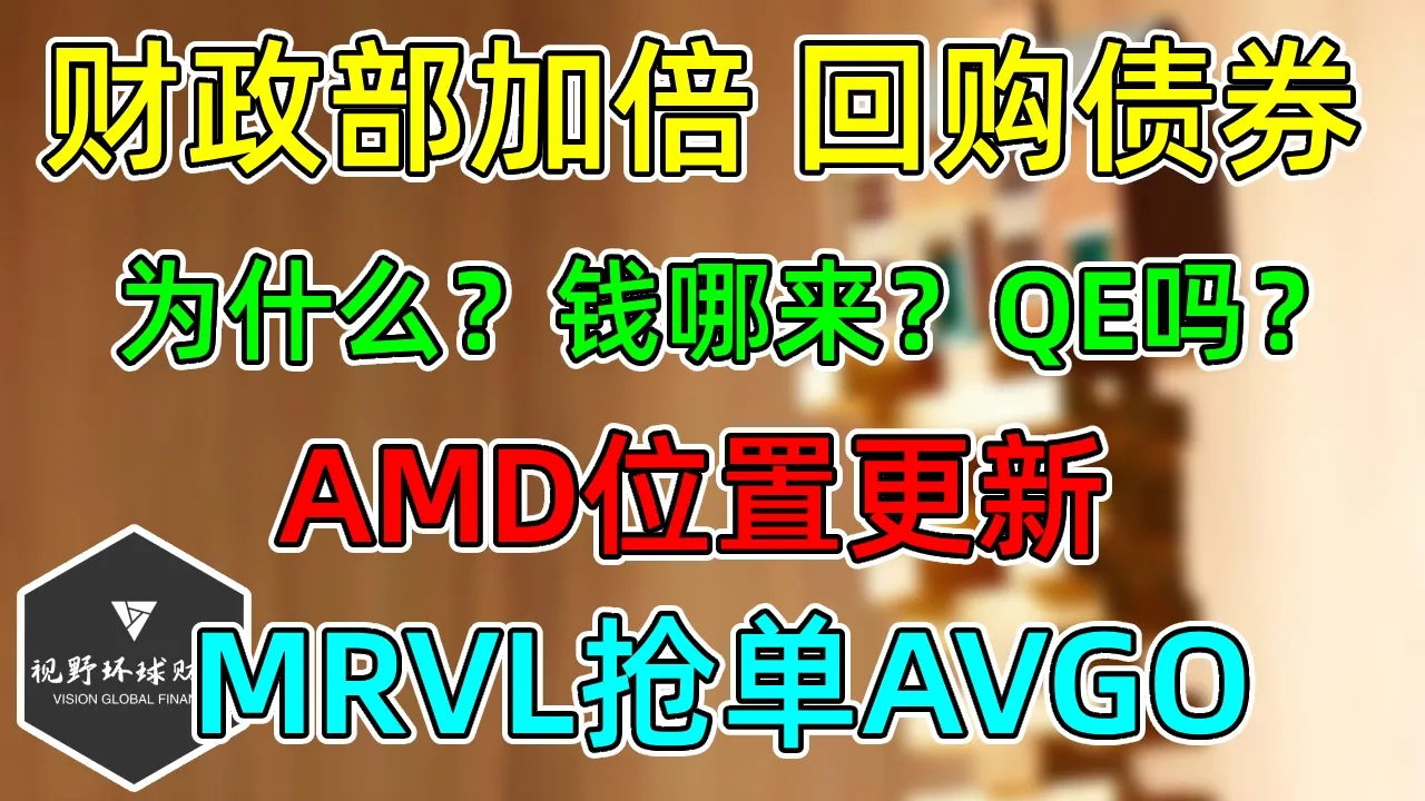 美股 MRVL抢单AVGO！AMD更新！财政部加码回购债券！为什么？钱哪来？QE吗？ — 视野环球财经