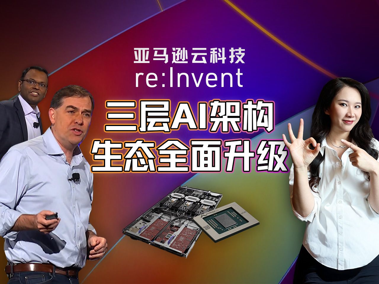 3nm AI芯片、上百模型、最大集群，亚马逊云科技全面加码AI生产力【硅谷101】 — 硅谷101