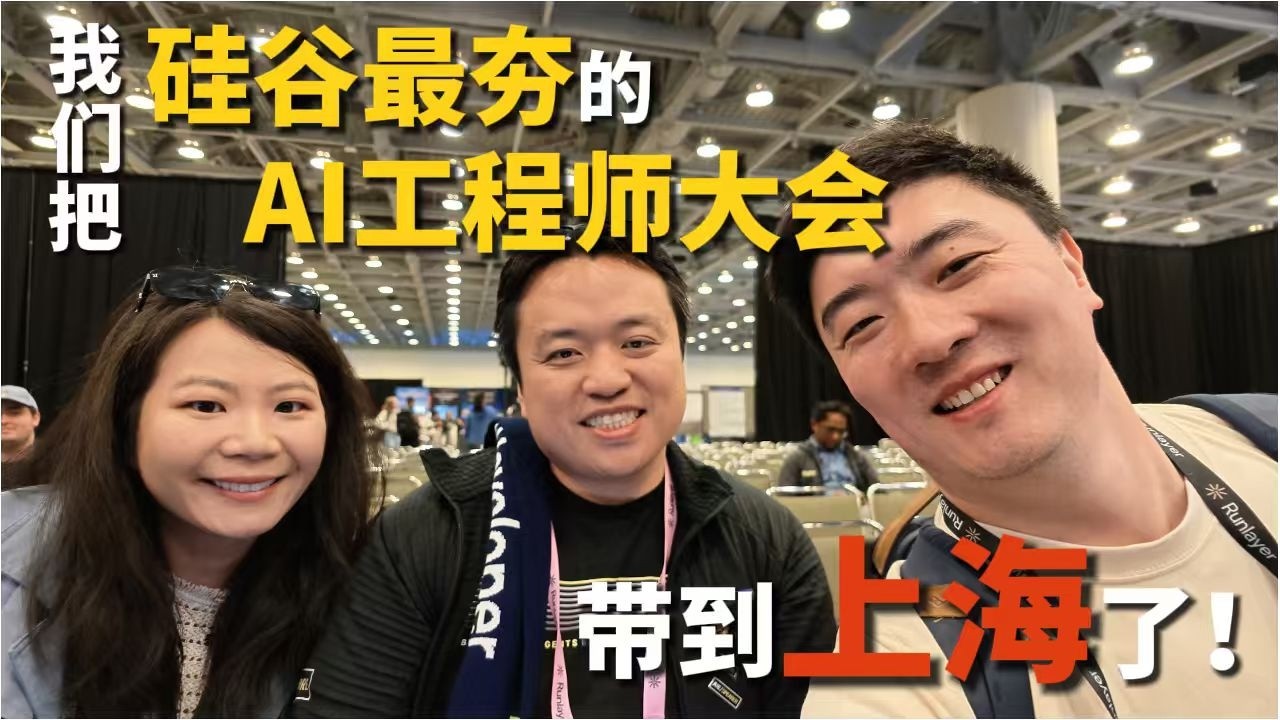 We've Brought a World-Class AI Conference to Shanghai! — 课代表立正