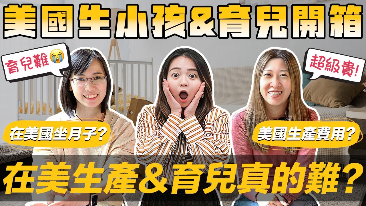 [Debby蹺班去]🏥美國生產&育兒開箱 | 🍼文化衝擊! 生小孩＆育兒差太大? 美國vs台灣 |🤰超真實分享! 美國護理師嘆:這點真的受不了! — 美商挖挖Wow