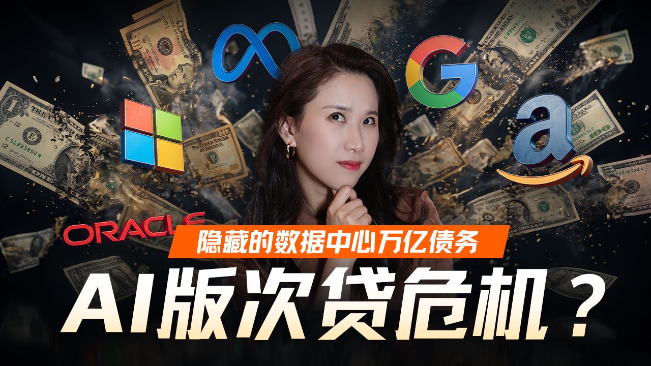 “消失”的万亿债务：深扒数据中心“影子借贷”、GPU金融化与次贷风险【硅谷101】 — 硅谷101
