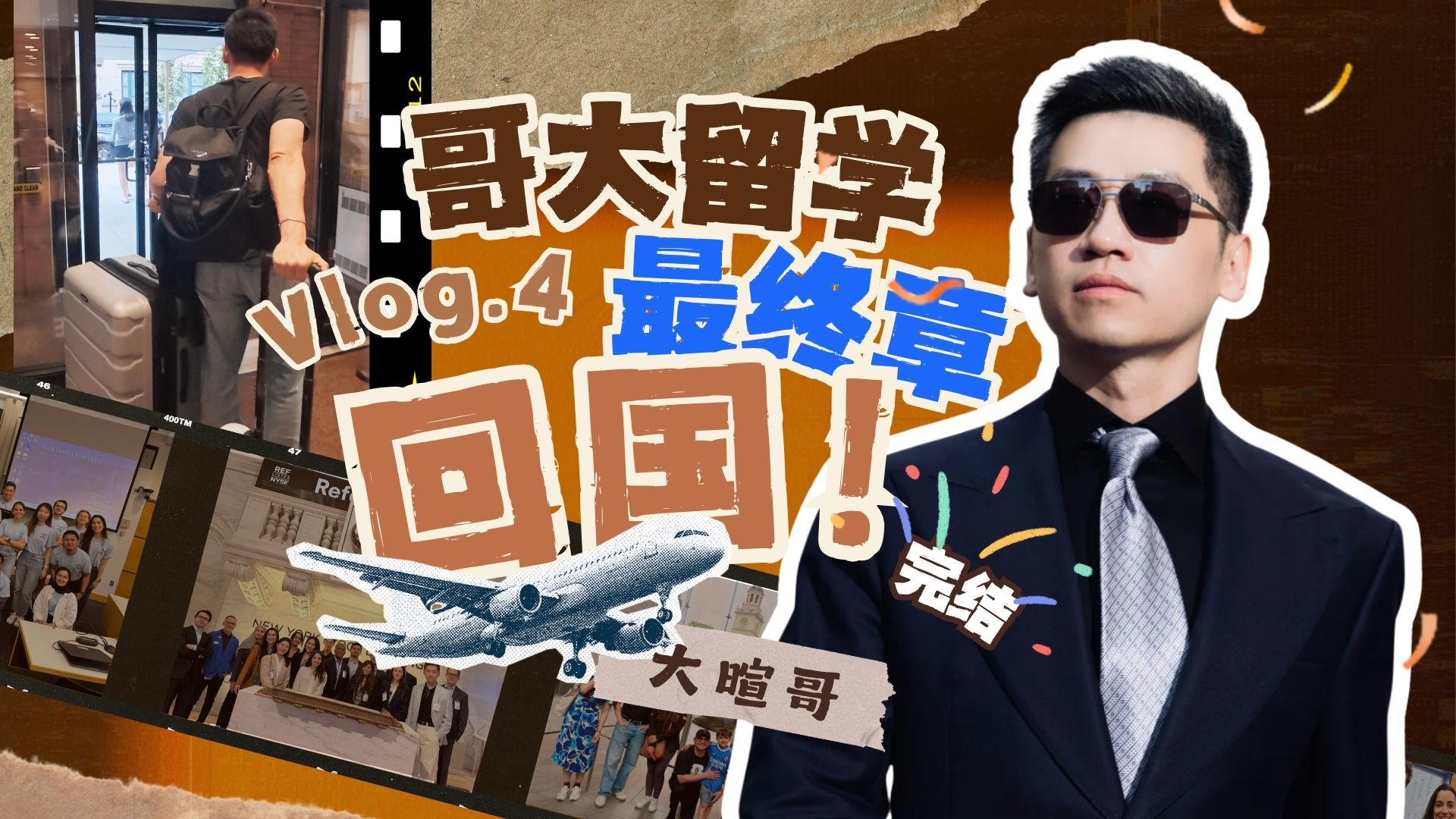 40岁再回校园学习，这段经历比想象中更有意思｜纽约→北京 — 中二的大暄哥