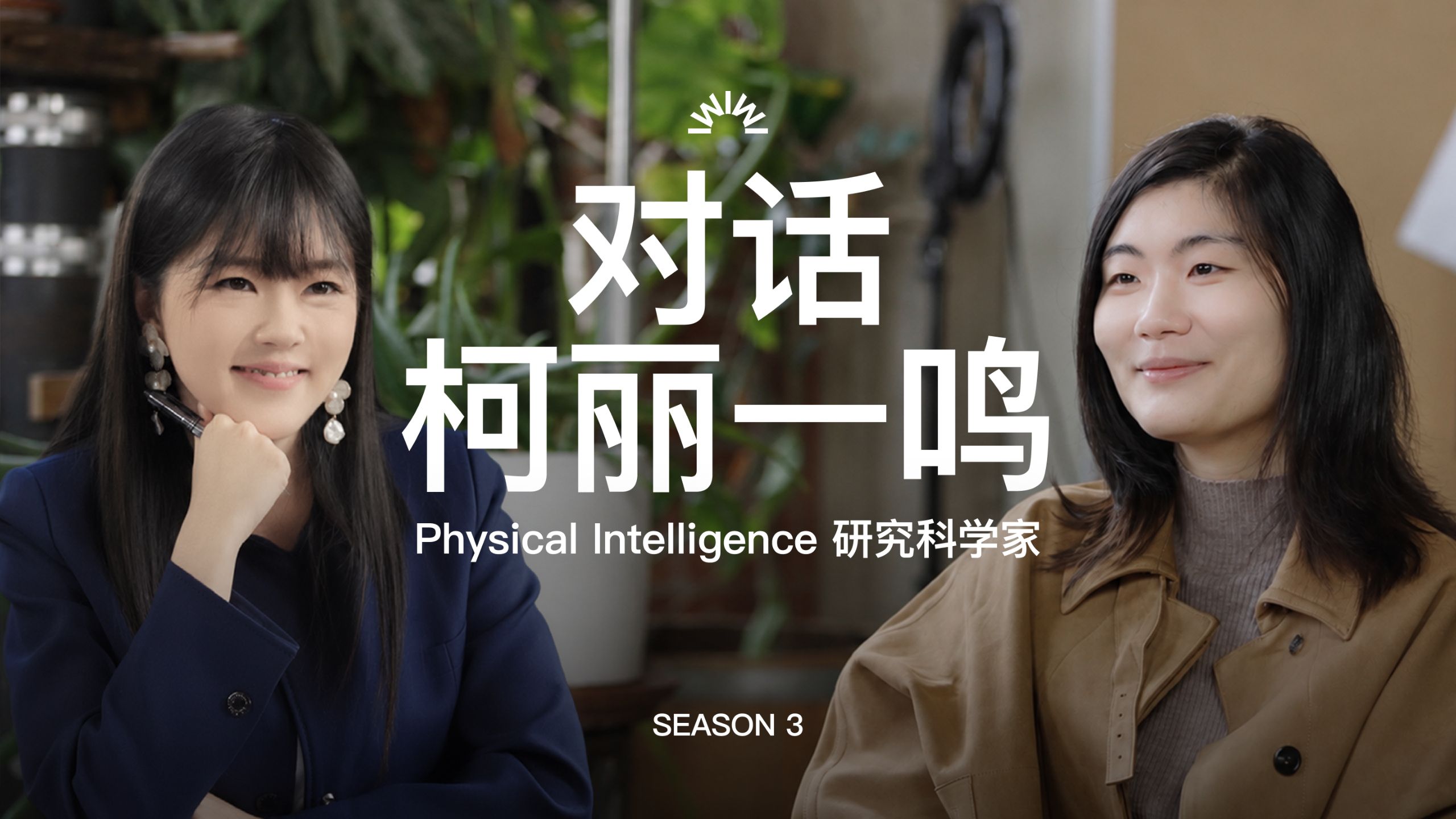 对Physical Intelligence柯丽一鸣4小时访谈：PI的开源模型研究，机器人的江湖、族谱与主角 — 张小珺商业访谈录