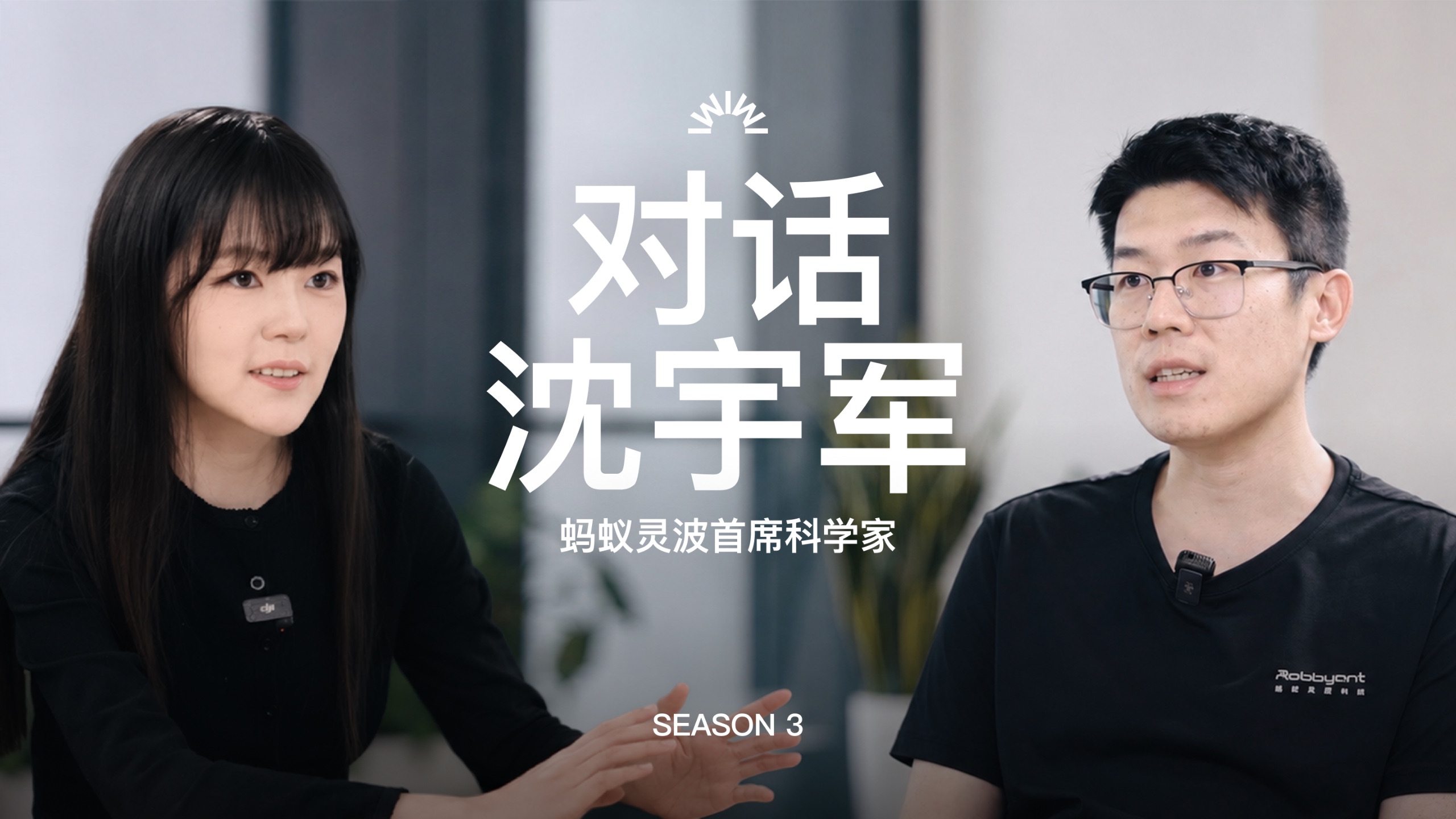 和蚂蚁灵波沈宇军聊：机器人原生基础模型、大脑和本体的关系、预训练与数据scale up、老师汤晓鸥 — 张小珺商业访谈录