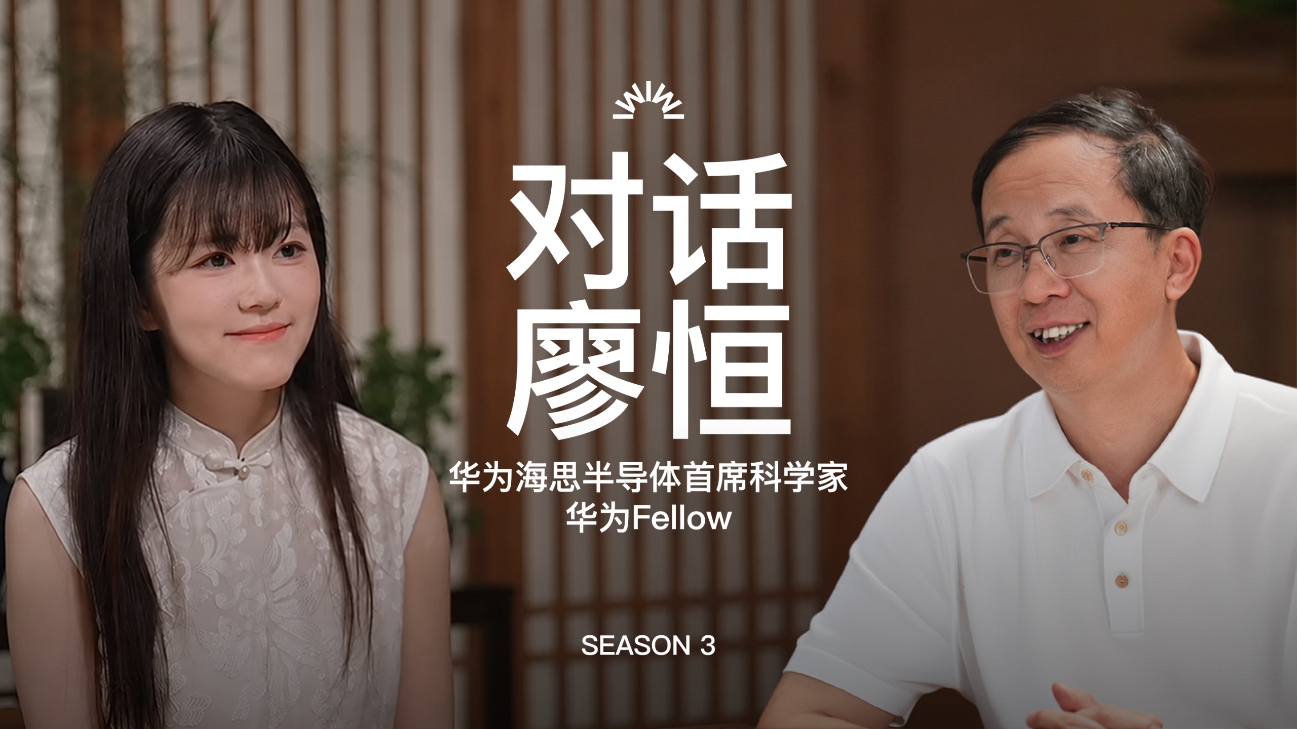 对华为半导体首席科学家廖恒的5小时访谈：一部升腾史、18层宝塔与全球芯片恢弘30年史诗| B站 x WAIC AI会客厅 — 张小珺商业访谈录