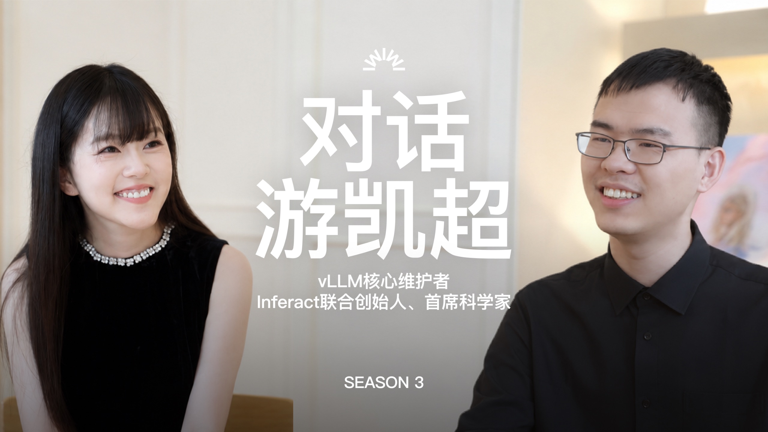 对游凯超3小时访谈：开源Infra、和模型Co-design 、从社区到公司、“如果vLLM失败，我们会后悔一辈子” — 张小珺商业访谈录