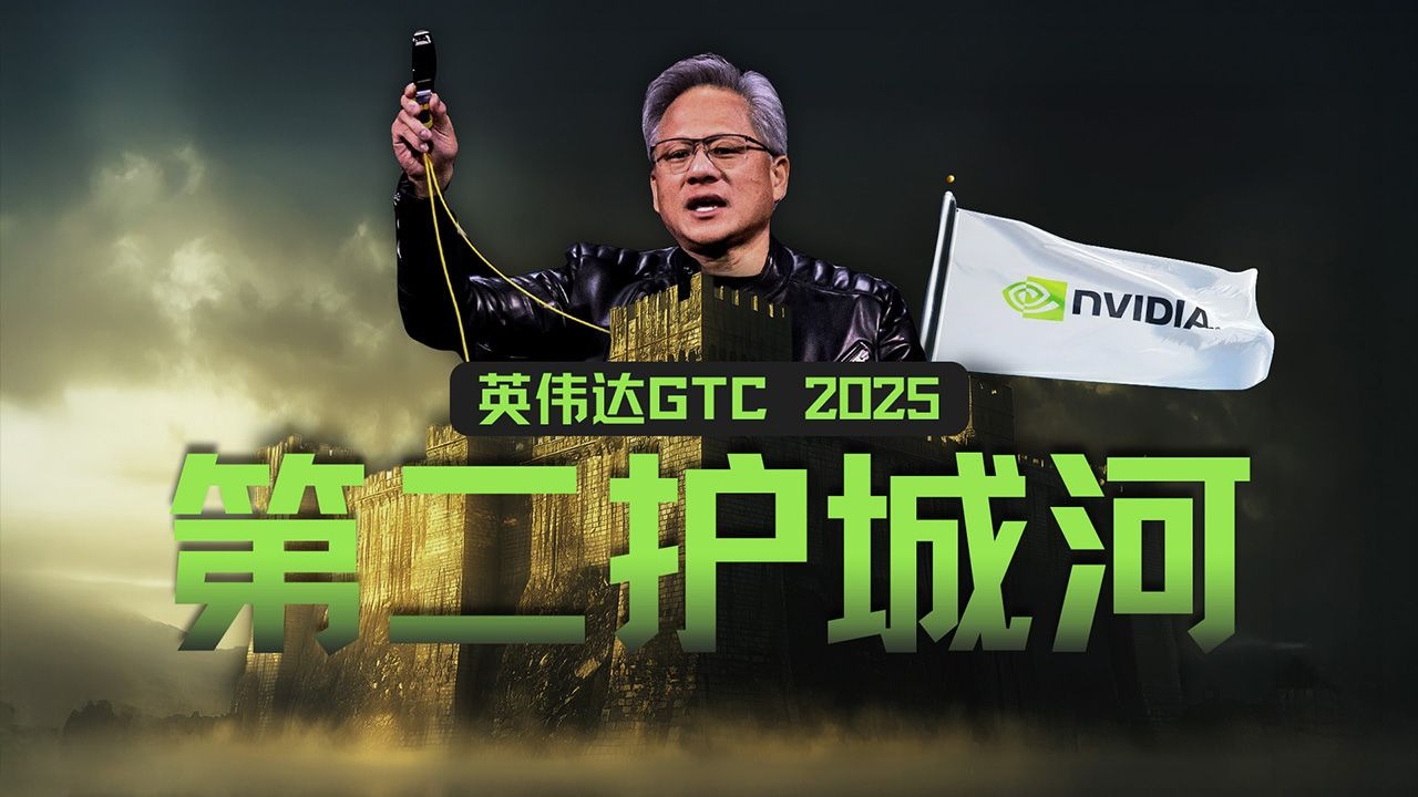 “再造一个CUDA”：英伟达的第二护城河与“超级碗”阳谋【深度解析GTC 2025】 — 硅谷101