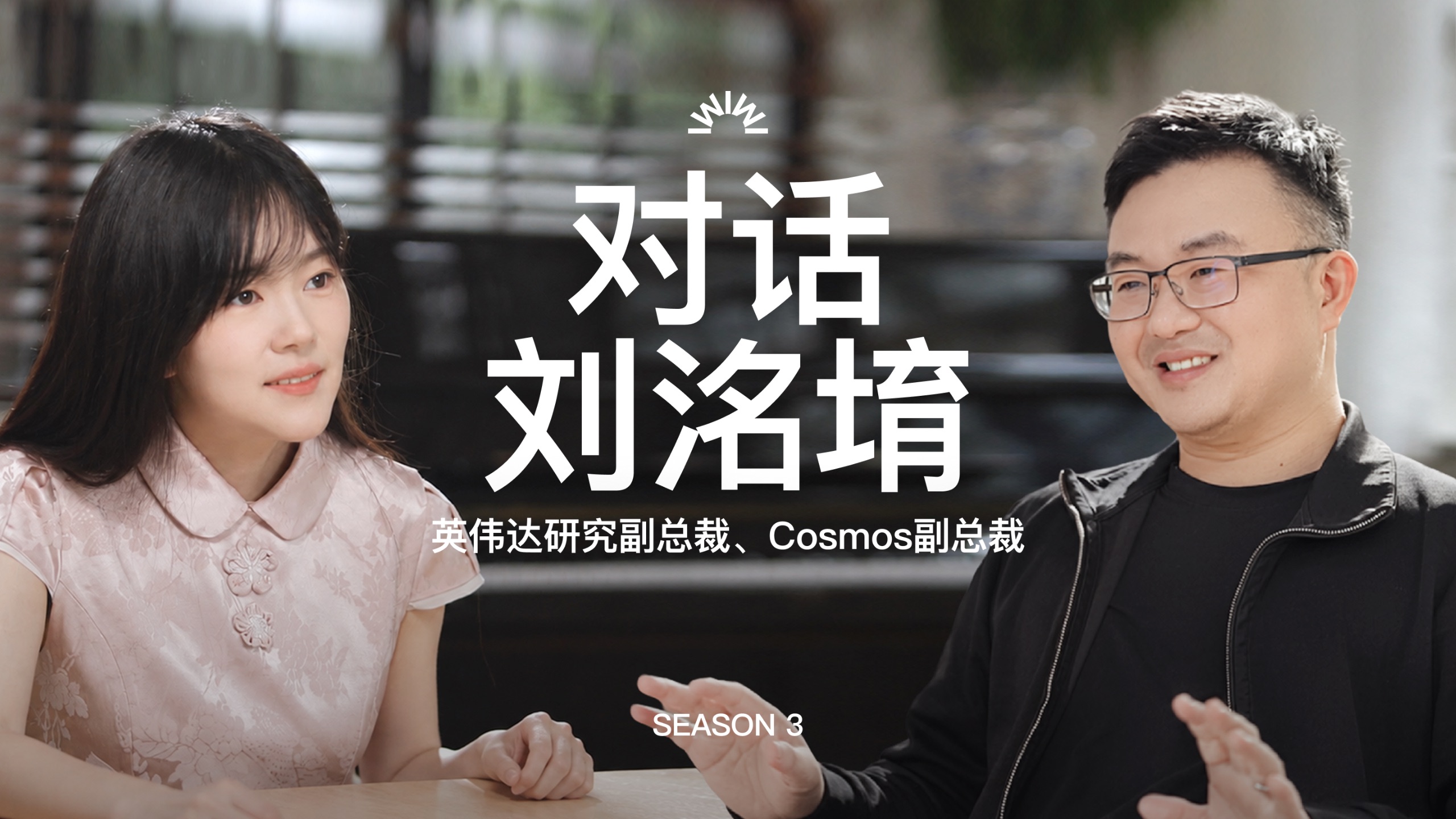 对英伟达研究副总裁刘洺堉的4小时访谈：Cosmos 3、世界模型、武术、黄仁勋影响我的，和你不需要击败所有对手 — 张小珺商业访谈录