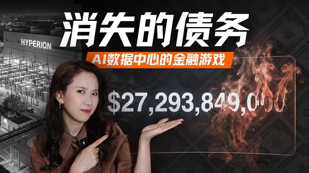 “消失”的万亿债务：深扒数据中心“影子借贷”、GPU金融化与次贷风险 — 硅谷101