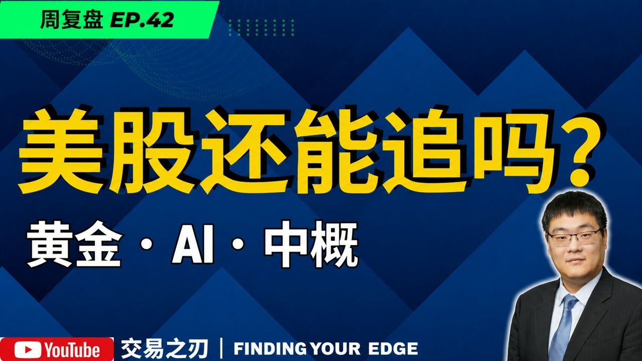 Is It Still Time to Buy U.S. Stocks? A Comprehensive Review of Gold, AI, and Chinese Concept Stoc... — Finding Your Edge  交易之刃