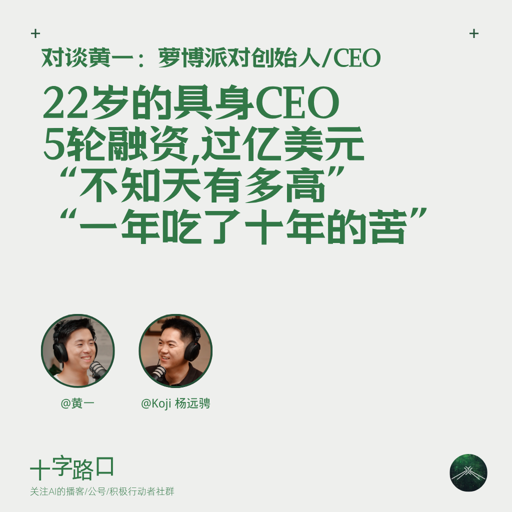 22 岁的具身 CEO、5 轮融资、过亿美元、“不知天有多高”、“一年吃了十年的苦”｜对谈黄一：萝博派对创始人/CEO — 十字路口Crossing