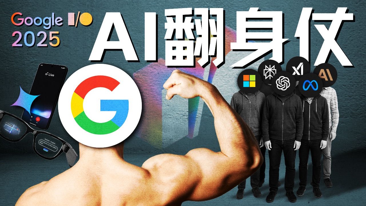 Google I/O 2025：搜索帝国的自我革命与AI翻身仗【硅谷101】 — 硅谷101