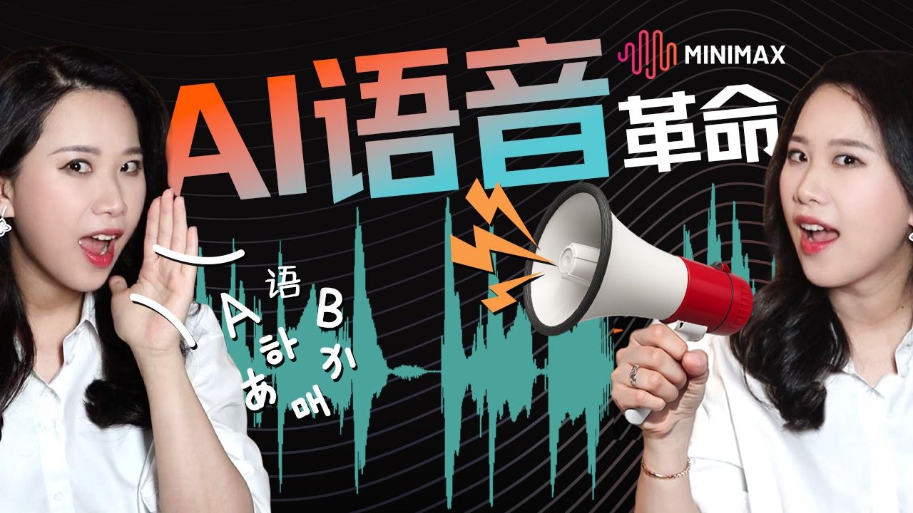 AI语音克隆进入“零样本”时代？解析TTS模型四大流派与问鼎榜首的MiniMax【硅谷101】 — 硅谷101