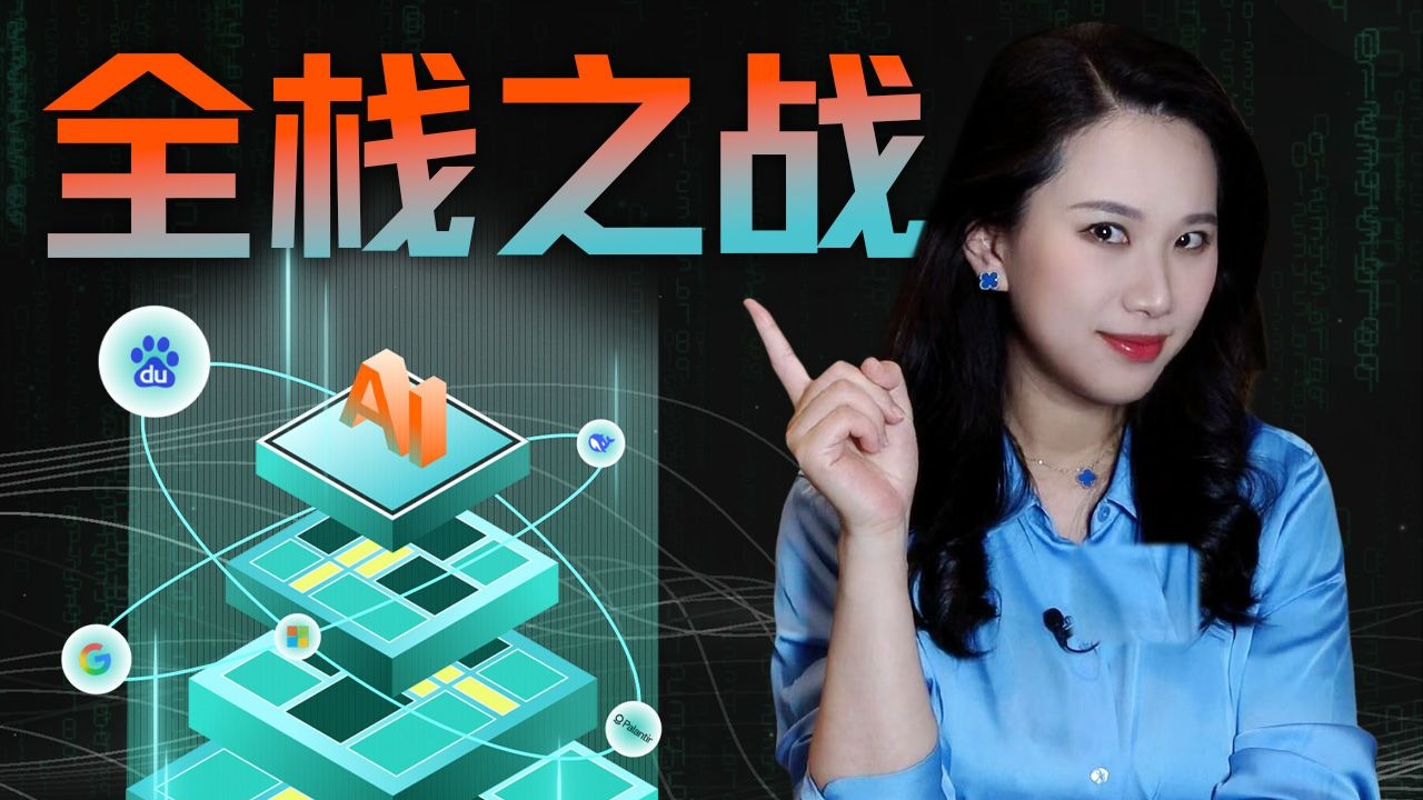 营销过后，AI应用如何落地？解析巨头们的“全栈之战”【硅谷101】 — 硅谷101