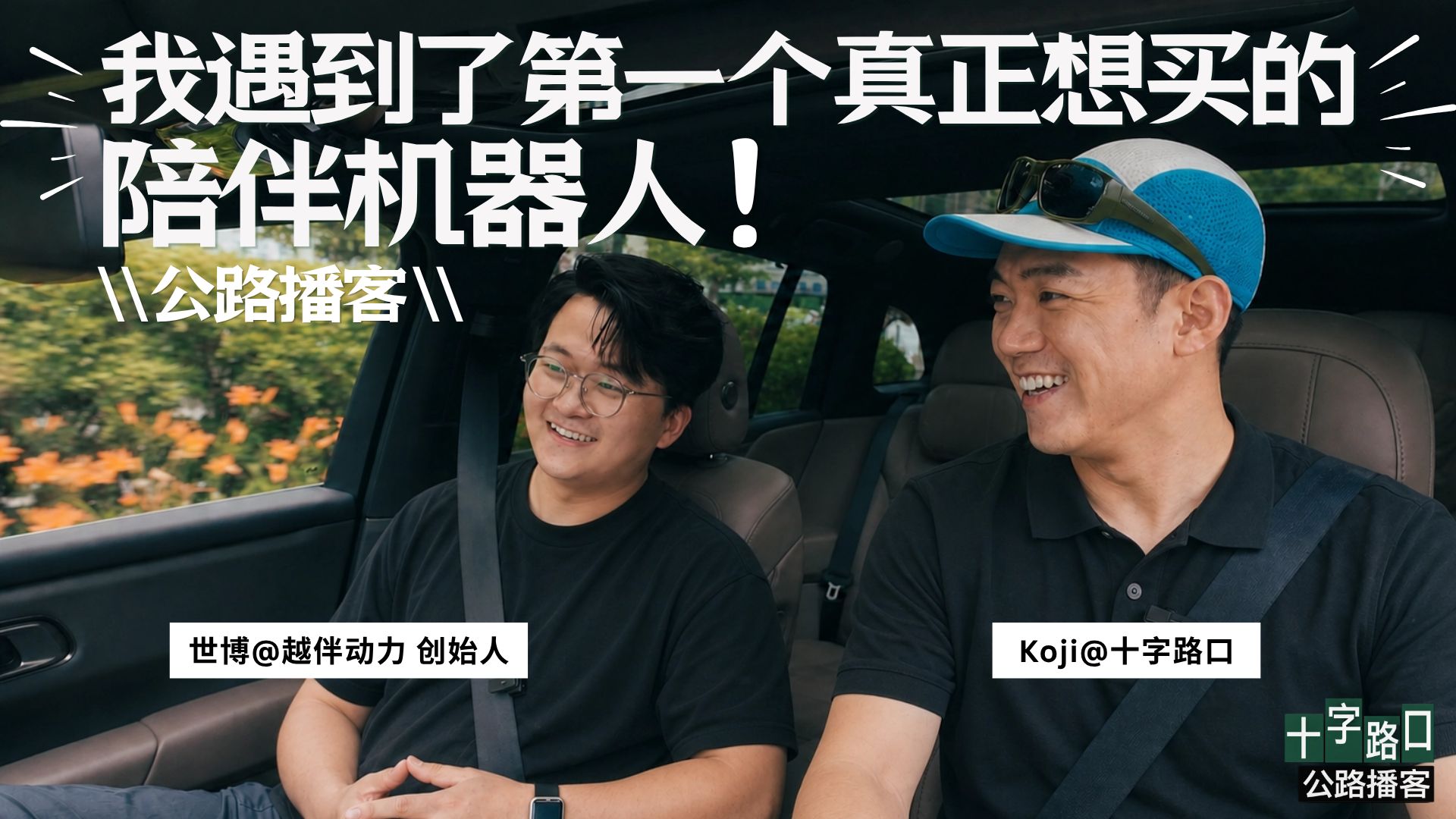 【十字路口】我遇到了第一个真正想买的陪伴机器人！｜对话世博同学：越伴动力创始人【公路播客】 — Koji杨远骋at十字路口