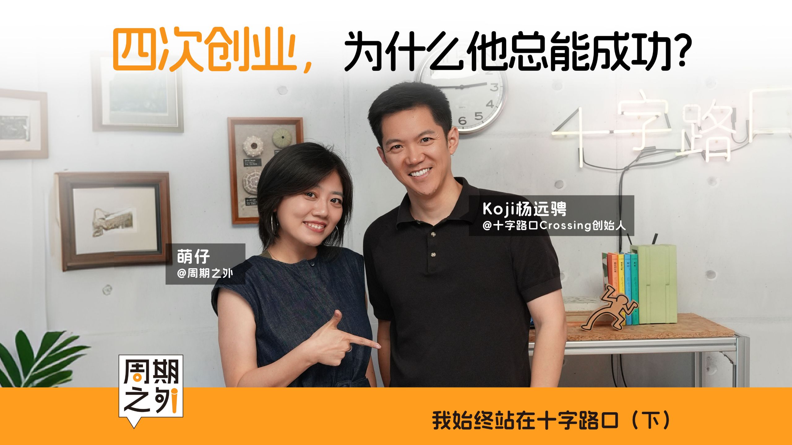 周期之外｜为什么机会总能找到他 - 对谈十字路口Crossing创始人 / 真格基金 Venture Partner Koji杨远骋 — 萌仔小怪兽