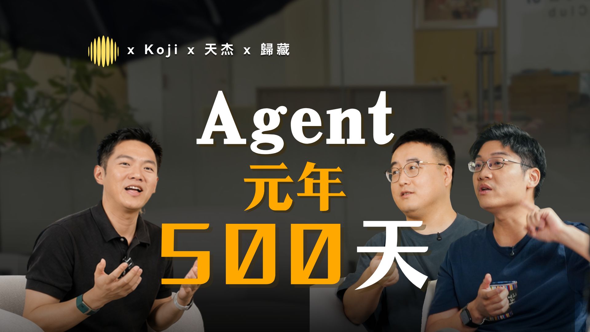 【此话当真】Agent 元年第 500 天:什么在消失,什么在诞生,为什么我们不该再投资 GUI 思维的软件? — 真格和Ta的朋友们