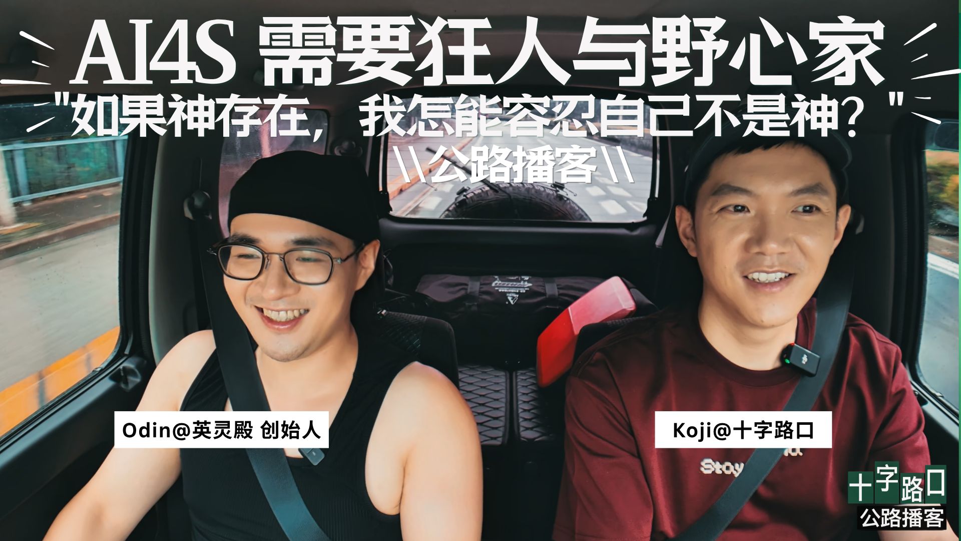 【十字路口】AI4S 需要狂人与野心家｜对话英灵殿 Odin："如果神存在，我怎能容忍自己不是神？"【视频播客】【公路播客】 — Koji杨远骋at十字路口