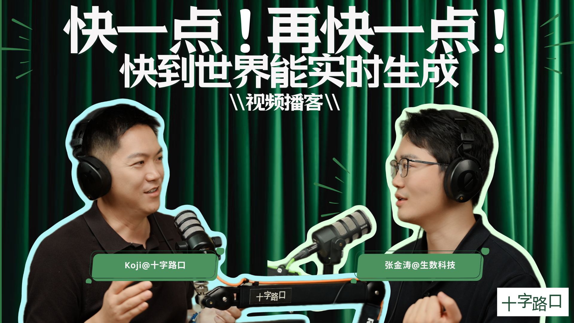 【十字路口】快一点！再快一点！快到世界能实时生成｜和生数科技张金涛聊：Vidu S1、推理加速、实时交互视频【视频播客】 — Koji杨远骋at十字路口