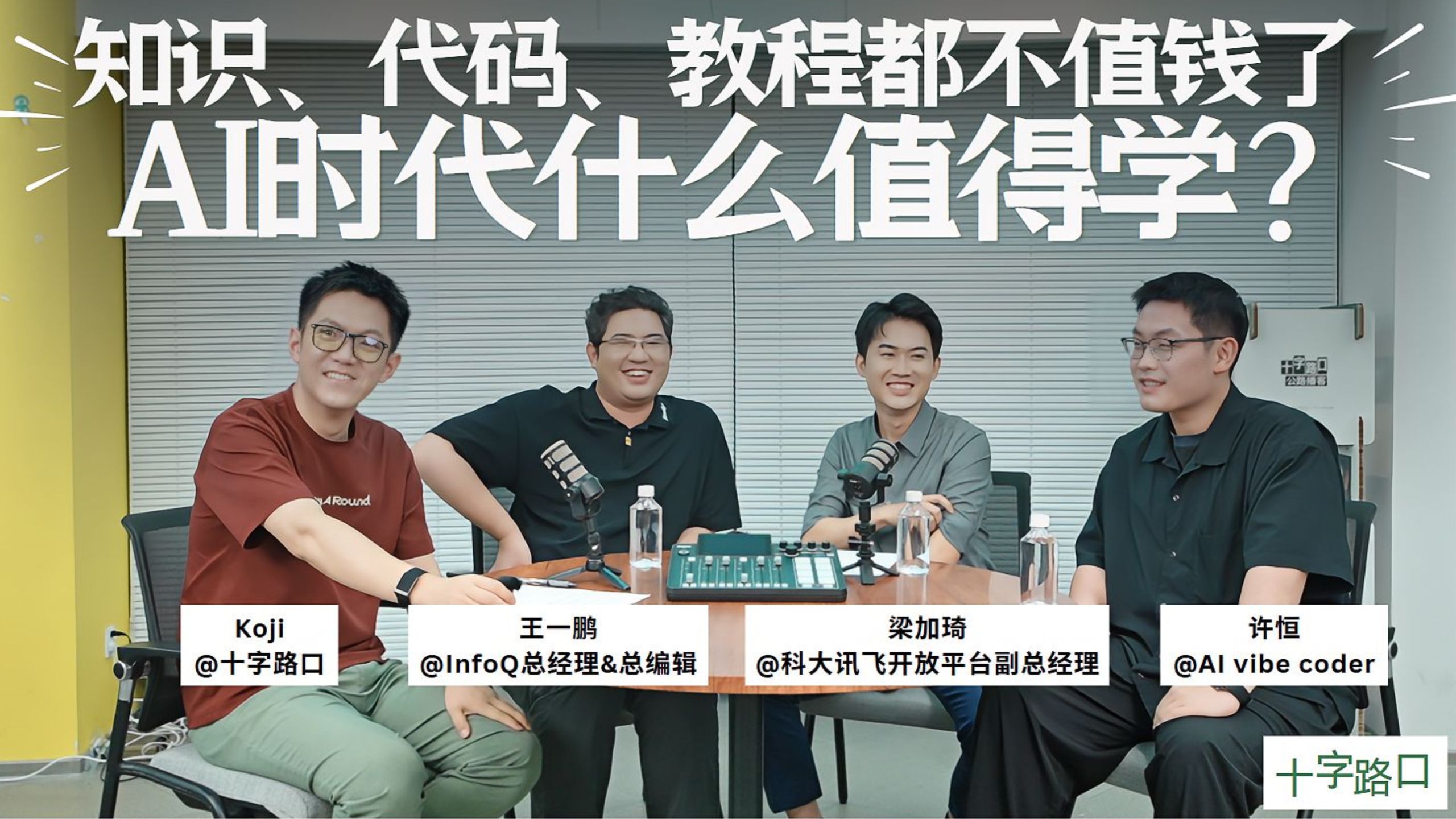 知识、代码、教程都不值钱了,AI时代什么值得学?|WAIC 2026 围炉夜话 — Koji杨远骋at十字路口