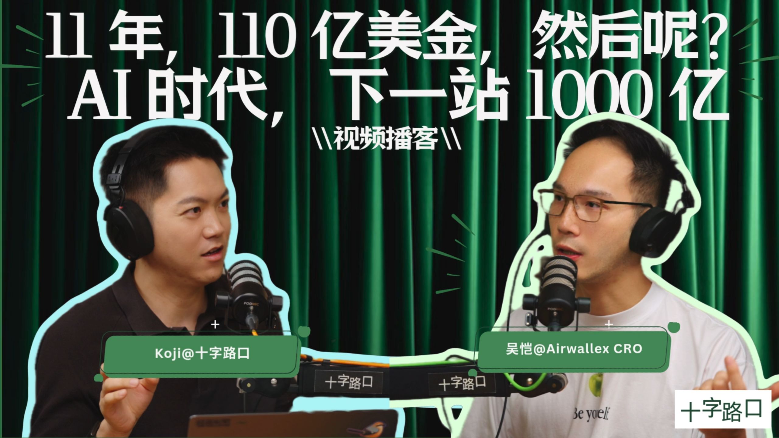 【十字路口】11 年，110 亿美金，然后呢？｜对话 Airwallex 吴恺：AI 时代，下一站 1000 亿【视频播客】 — Koji杨远骋at十字路口