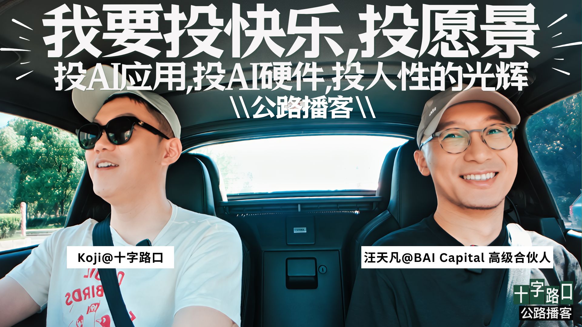 【十字路口】「热爱一个行业15年的理由是什么？」｜对谈汪天凡：我要投真正的快乐、投最纯的愿景、投人性的光辉【公路播客】 — Koji杨远骋at十字路口