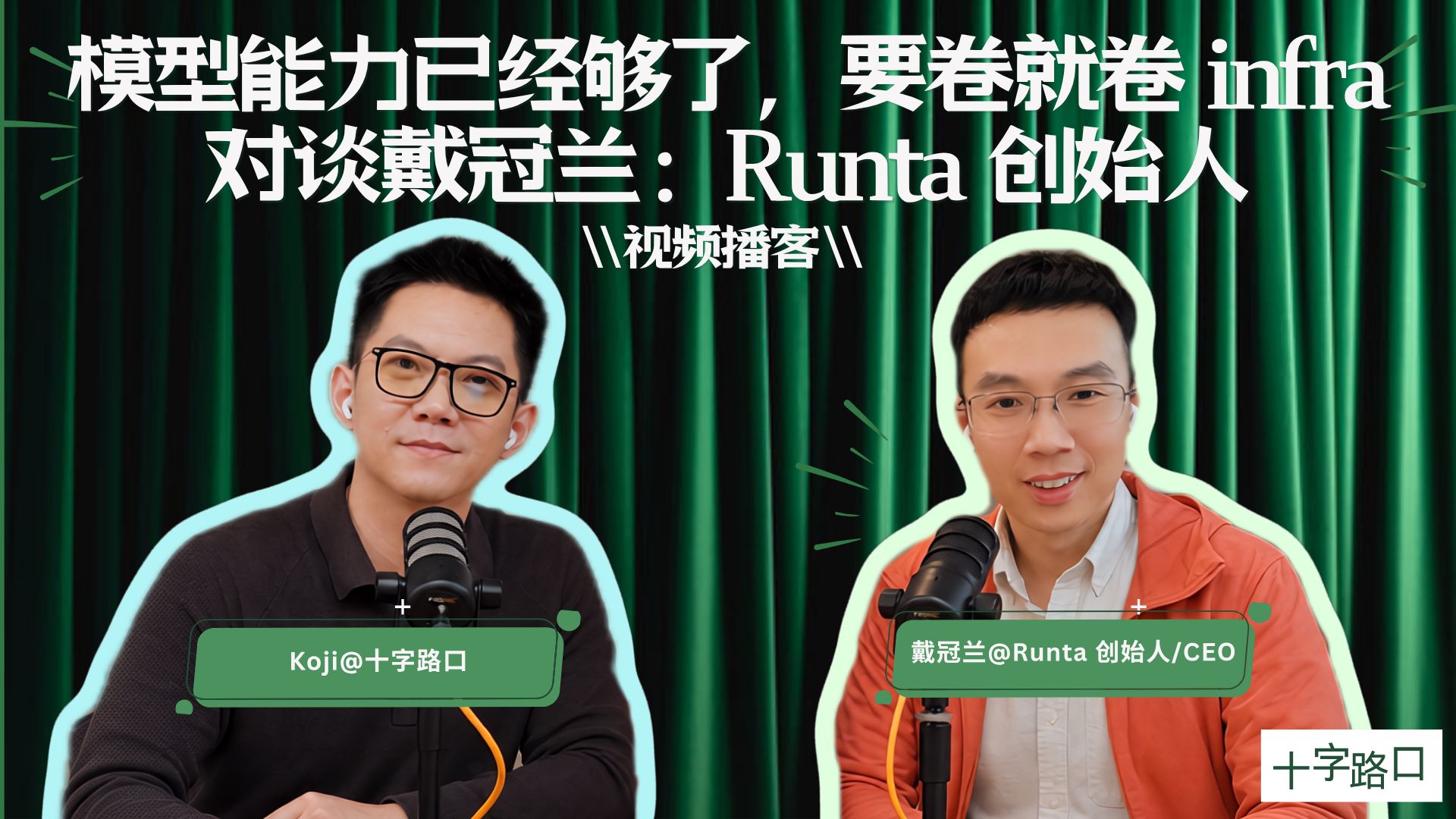 【十字路口】「模型能力已经够了，要卷就卷 infra」｜对谈戴冠兰：Runta 创始人【视频播客】 — Koji杨远骋at十字路口