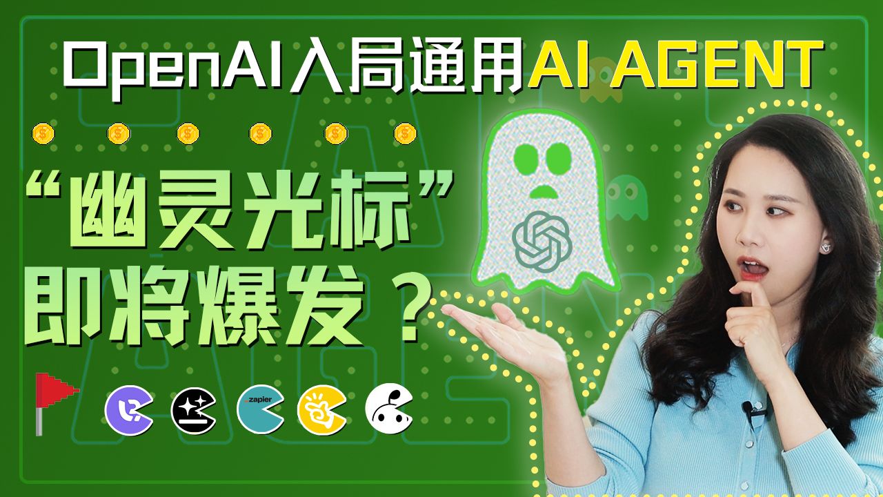 “幽灵光标”爆发在即？从OpenAI杀入通用AI Agent，看懂下一个万亿流量之战与四大技术流派【硅谷101】 — 硅谷101