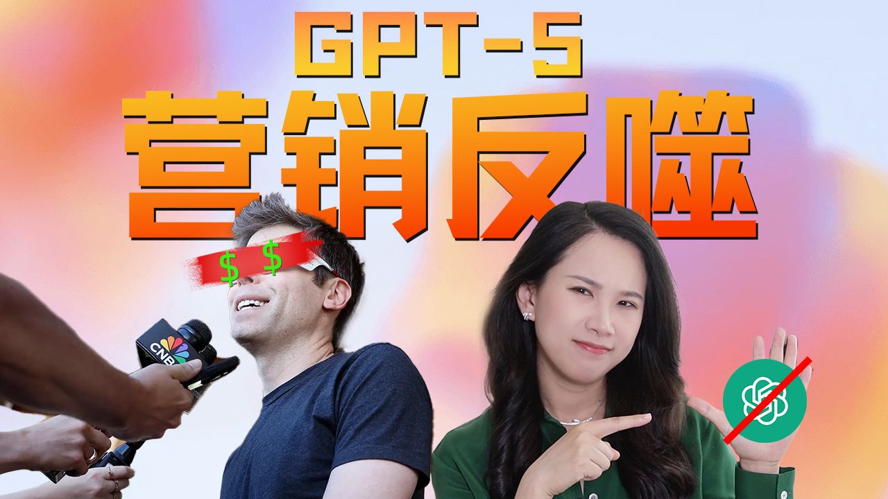 深聊GPT-5发布：过度营销的反噬与AI技术突破的困局【硅谷101】 — 硅谷101