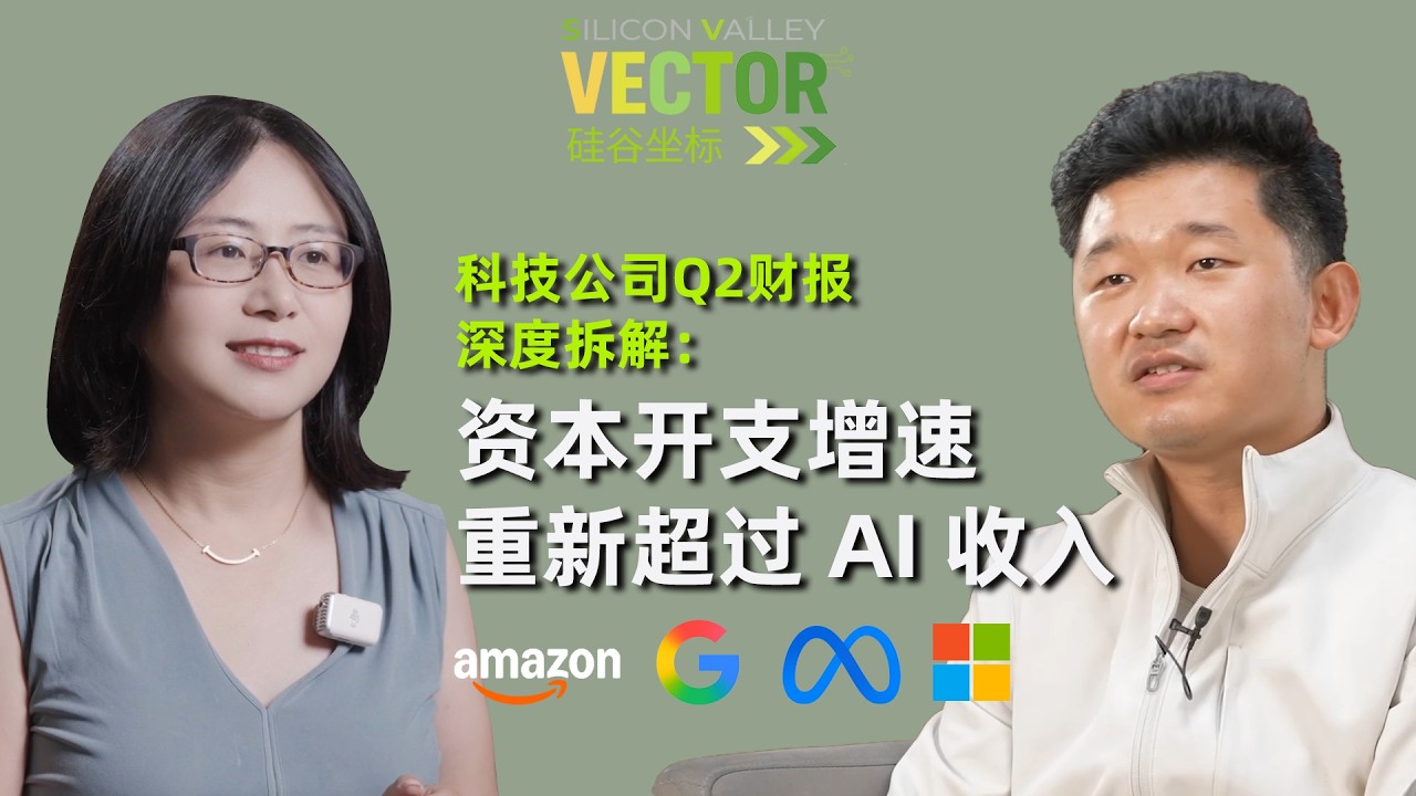 Silicon Valley Coordinates x FundaAI Zhou Mo: Deep Dive into US Tech Q2 Earnings: Capital Expendi... — Silicon Valley Vector 硅谷坐标