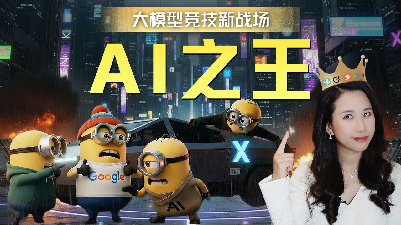 谁是AI之王？聊聊备受争议的AI评测与崛起的LMArena【硅谷101】 — 硅谷101