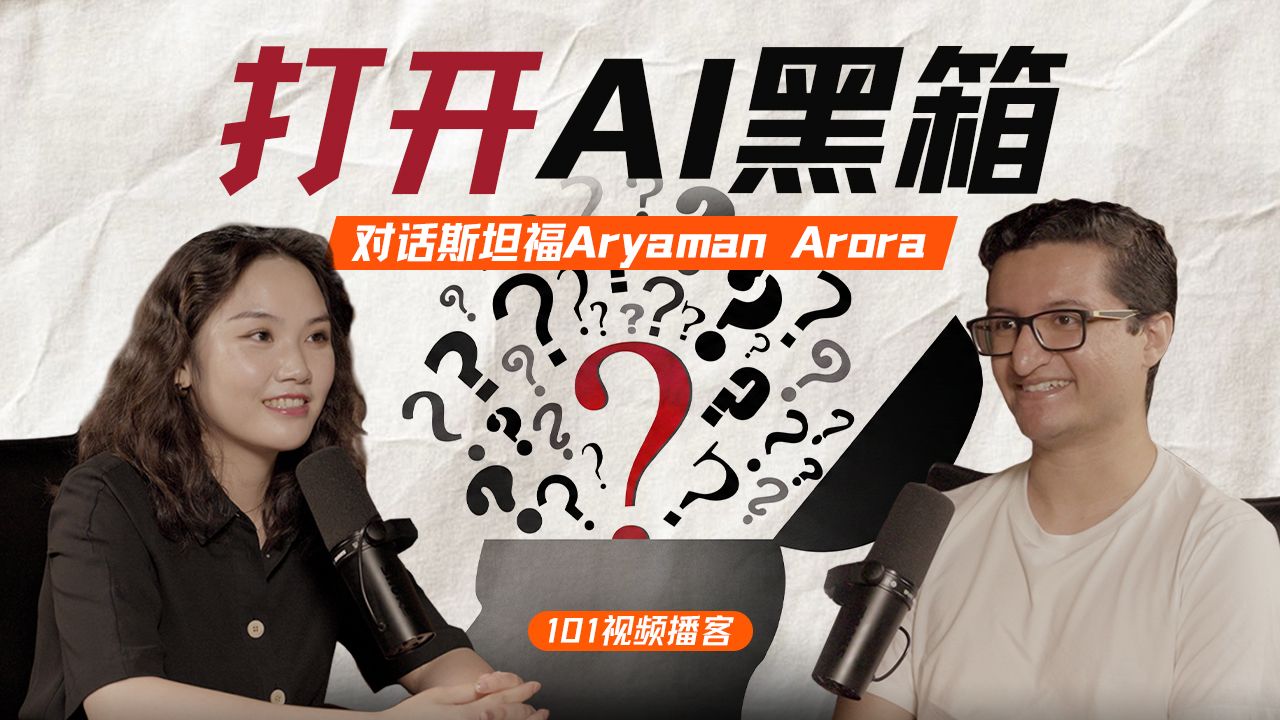 AI可解释性与对齐：J-Space，思维链，AI人格，幻觉，与金门大桥【101视频播客】 — 硅谷101