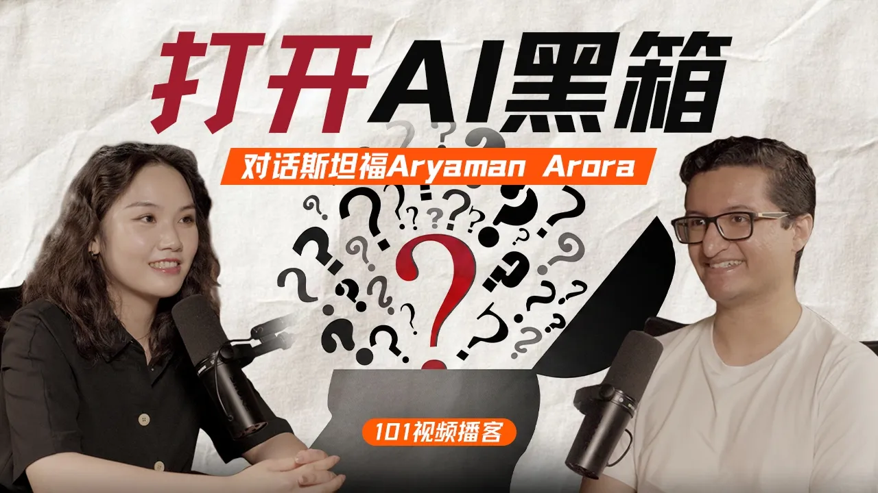 AI可解释性与对齐：J-Space，思维链，AI人格，幻觉，与金门大桥【101视频播客】 — 硅谷101