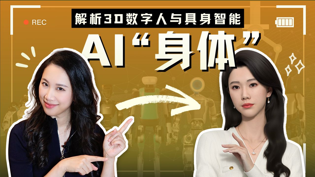 给AI一个“身体”：3D数字人或是具身智能的解法？【硅谷101】 — 硅谷101
